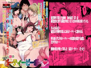 [RJ205462] 今夜の妻はパーティーピーポー