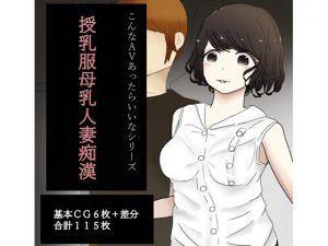 [RJ205481] 授乳服母乳人妻痴漢