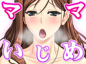 [RJ205540] ママいじめ