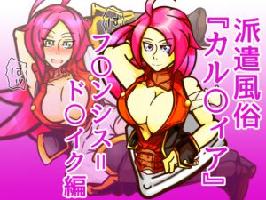 [RJ205544] 派遣風俗『カル〇ィア』vol01フランシス=ド〇イク編