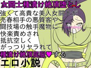 [RJ205578] 女闘士マル○ィナ種漬け絶頂堕とし