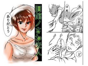 [RJ205601] 旧館ノさわ夫人