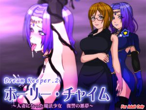 [RJ205617] ホーリー・チャイム ～人妻になった魔法少女 復讐の悪夢～