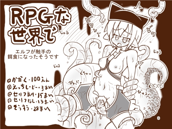 RPGな世界で～エルフが触手の餌食になったそうです～