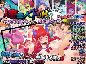 [RJ206319] 人妻亜人ズ+JK!? ～勇者が受け継いだアパートは魔王城でした～ ※ドット版も付属!!