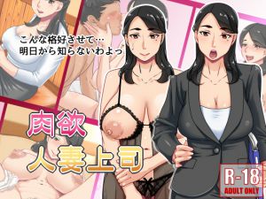[RJ206358] 肉欲人妻上司