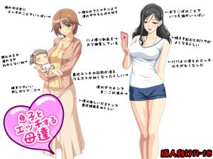 [RJ206395] 息子とエッチする母達