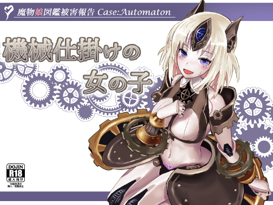 魔物娘図鑑被害報告 Case:Automaton ～機械仕掛けの女の子～