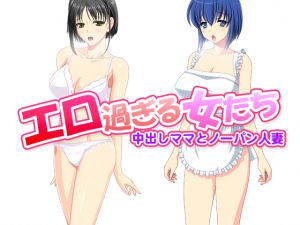 [RJ206607] エロ過ぎる女たち～中出しママとノーパン人妻～