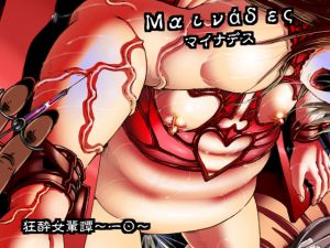 [RJ206627] マイナデス 狂酔女輩譚～一〇～