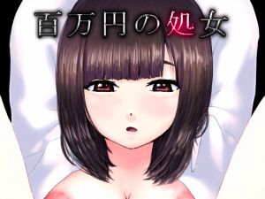 [RJ206658] 百万円の処女