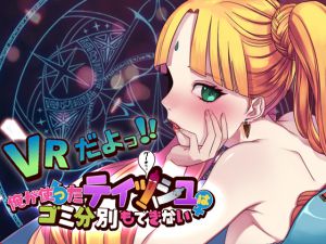 [RJ206706] 俺が使ったティッシュはゴミ分別もできない