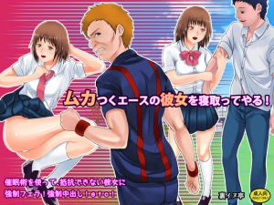 [RJ207094] ムカつくエースの彼女を寝取ってやる!