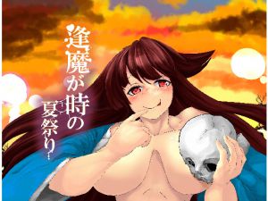 [RJ207162] 逢魔が時の夏祭り