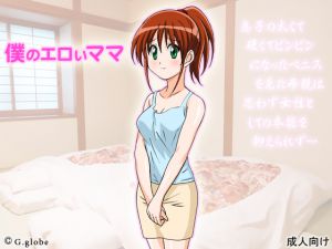 [RJ207261] 僕のエロいママ