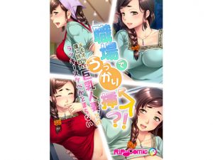 [RJ207324] 職場でうっかり挿入!?キモオタの僕に訪れた巨乳人妻とのラッキースケベがとまらない フルカラーコミック版