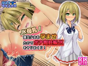 [RJ207393] JK母乳!援交少女を孕ませたのでボテ腹妊娠JKをヤりまくり!