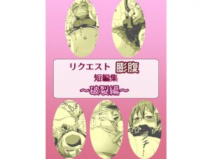 [RJ207431] リクエスト膨腹短編集～破裂編～