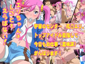 [RJ207450] エリちゃんはしごとをえらばない!