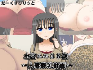 [RJ207491] 土宮ユエ36歳～人妻膨乳計画～