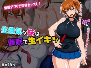 [RJ207516] 生意気な妹は催眠で生イキッ!