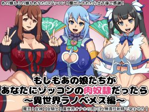 [RJ207528] もしもあの娘たちがあなたにゾッコンの肉奴隷だったら～異世界ラノベメス編～
