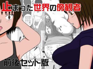 [RJ207545] 止まった世界の傍観者 前後セット版