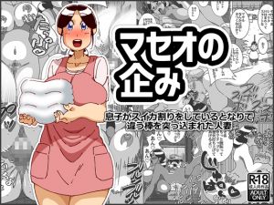 [RJ207551] マセオの企み 息子がスイカ割りをしているとなりで違う棒を突っ込まれた人妻