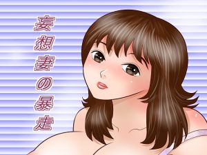 [RJ207605] 妄想妻の暴走