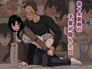 [RJ207735] 佐々木夏美の子宮が堕ちた日