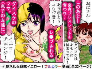 [RJ207909] 戦隊イエロー、息子の友達にレイプされる!「変身ブレスレットを奪われるなんて…」