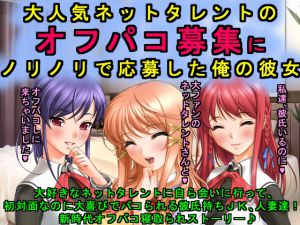 [RJ208131] 大人気ネットタレントのオフパコ募集にノリノリで応募した俺の彼女