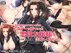 [RJ208188] 乙女ゲーの棄てられた悪役お嬢様を美味しく頂くために