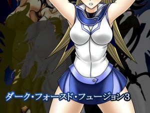 [RJ208354] ダーク・フォースド・フュージョン3