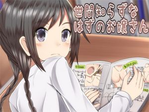 [RJ208393] 世間知らずなはずのお嬢さん