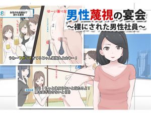 [RJ208457] 男性蔑視なCFNM