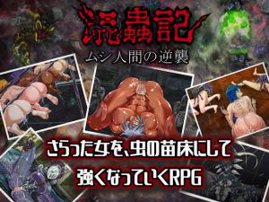 [RJ208516] 混蟲記 ムシ人間の逆襲1.0