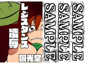 [RJ208546] レジスタンス凌辱