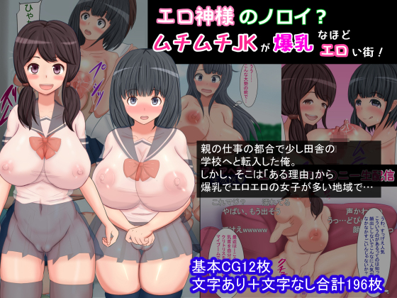 エロ神様のノロイ?ムチムチJKが爆乳なほどエロい街