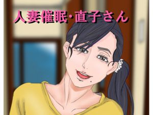 [RJ208782] 人妻催眠直子さん