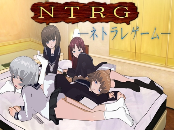 NTRG ―ネトラレゲーム―