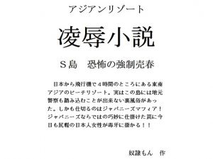 [RJ208850] アジアンリゾートS島恐怖の強制売春
