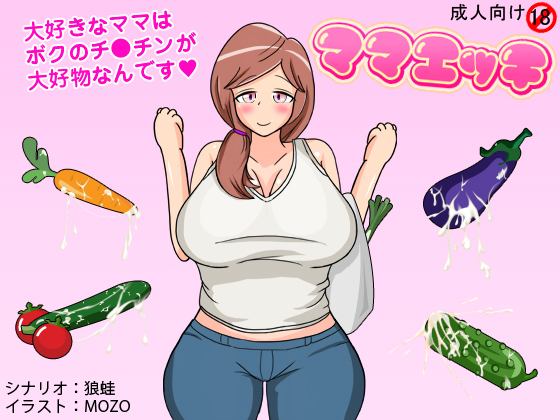 ママエッチ