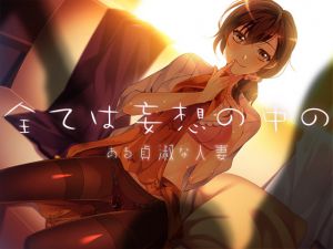 [RJ208860] 全ては妄想の中の2 ある貞淑な人妻