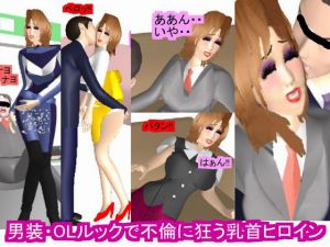 [RJ208926] 男装・OLルックで不倫に狂う乳首ヒロイン