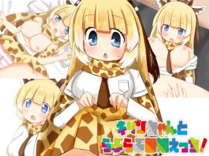 [RJ209010] キリンちゃんとらぶらぶ無知えっち!