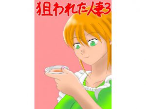 [RJ209174] 狙われた人妻3