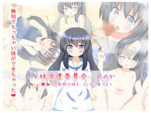 [RJ209294] 妹派遣委員会 ののか