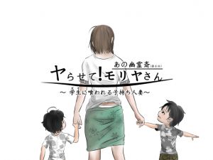 [RJ209332] ヤらせて!モリヤさん