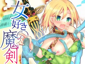 [RJ211428] 女好きの魔剣